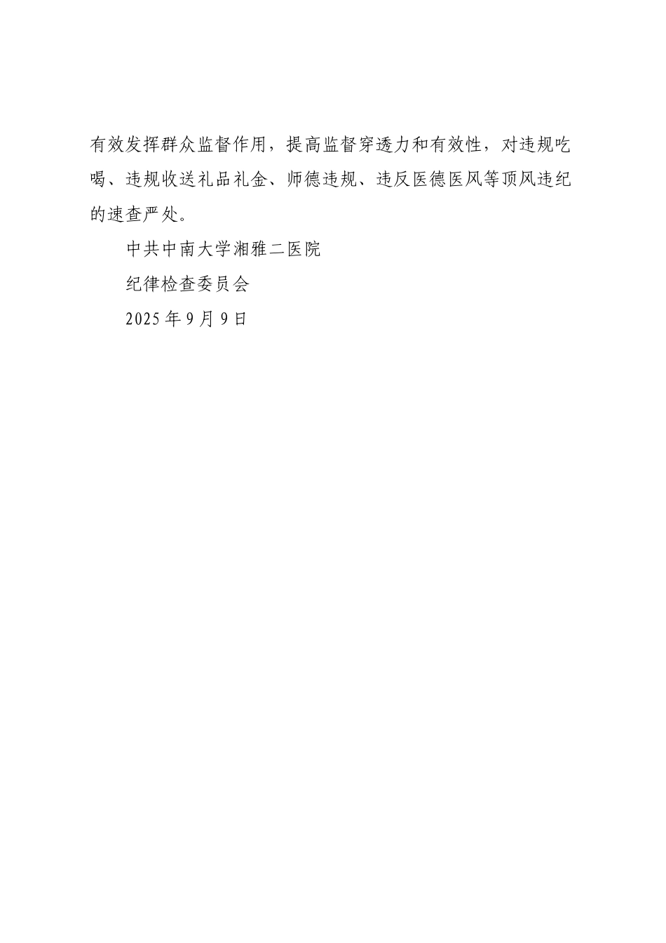 做好2025年教师、中秋、国庆节期间正风肃纪工作的通知.docx_第2页