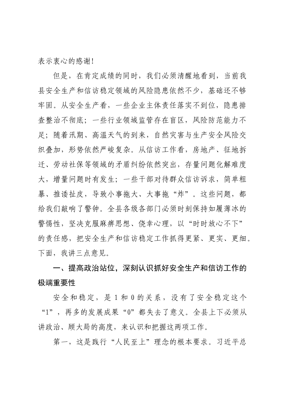 在2025年全县安全生产和信访工作专题会议上的讲话.docx_第2页