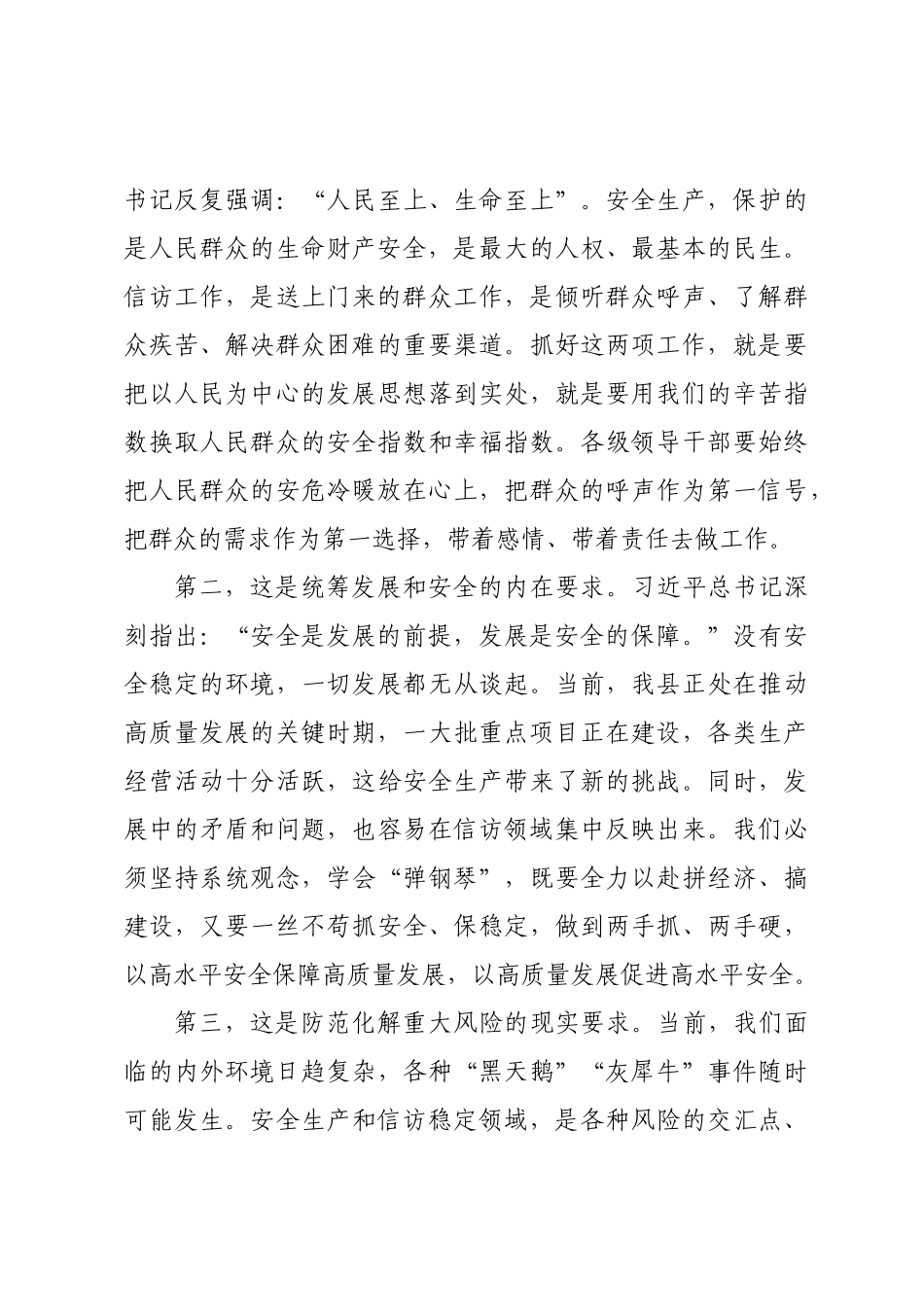 在2025年全县安全生产和信访工作专题会议上的讲话.docx_第3页