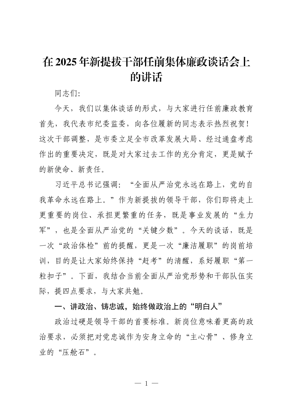 在2025年新提拔干部任前集体廉政谈话会上的讲话.docx_第1页
