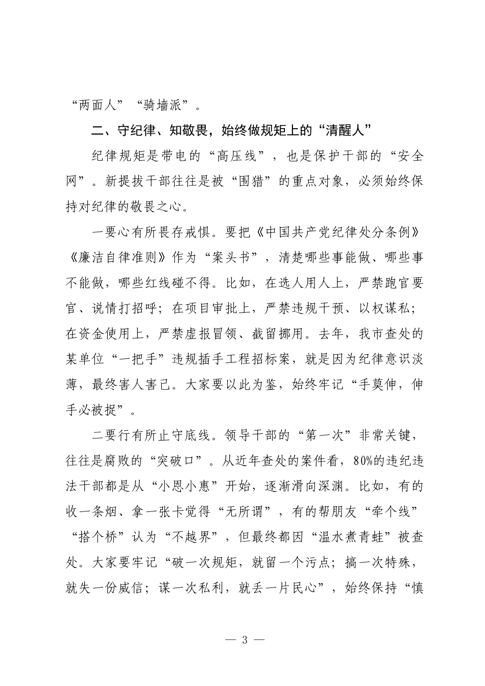 在2025年新提拔干部任前集体廉政谈话会上的讲话.docx_第3页
