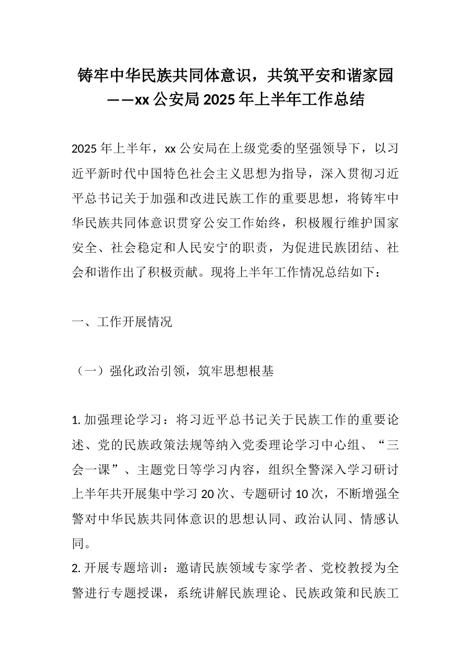 铸牢中华民族共同体意识，共筑平安和谐家园——xx公安局2025年上半年工作总结.docx_第1页