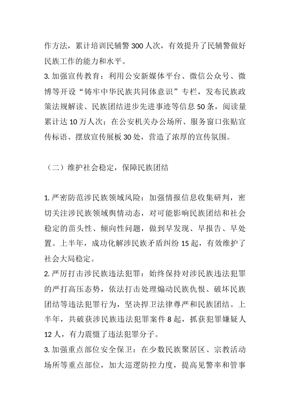 铸牢中华民族共同体意识，共筑平安和谐家园——xx公安局2025年上半年工作总结.docx_第2页