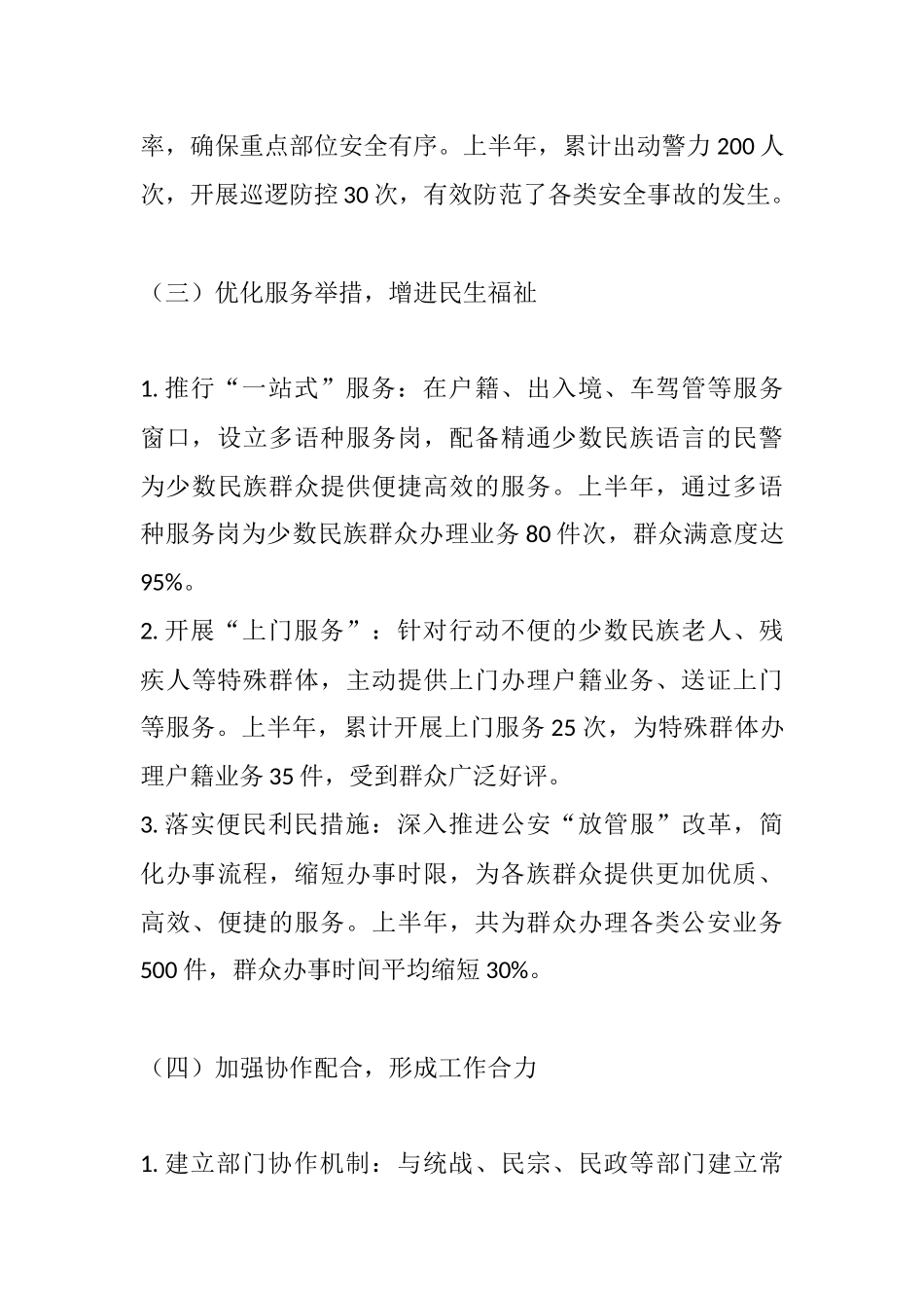 铸牢中华民族共同体意识，共筑平安和谐家园——xx公安局2025年上半年工作总结.docx_第3页