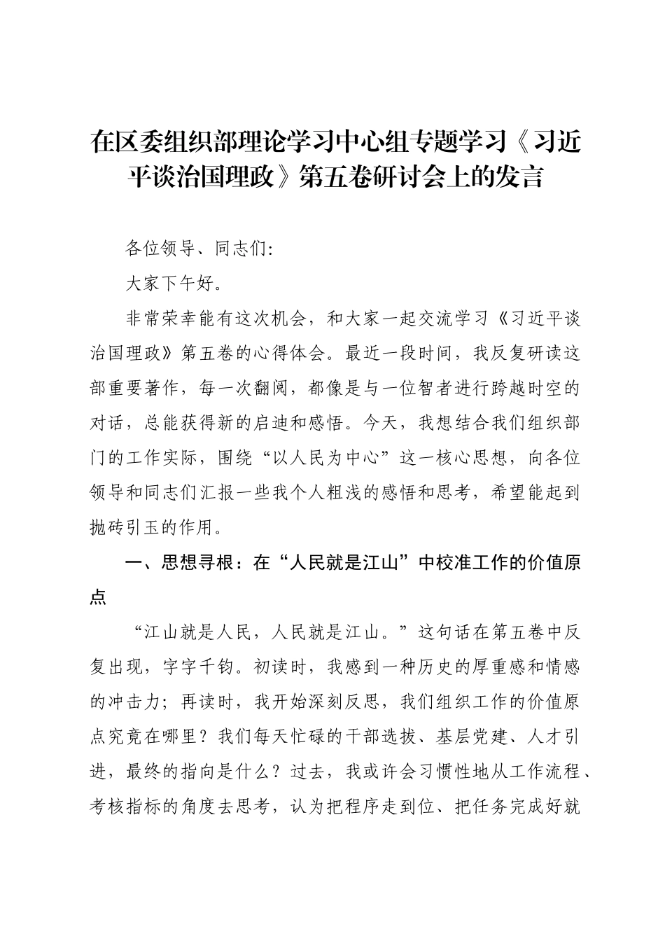 在区委组织部理论学习中心组专题学习《习近平谈治国理政》第五卷研讨会上的发言.docx_第1页
