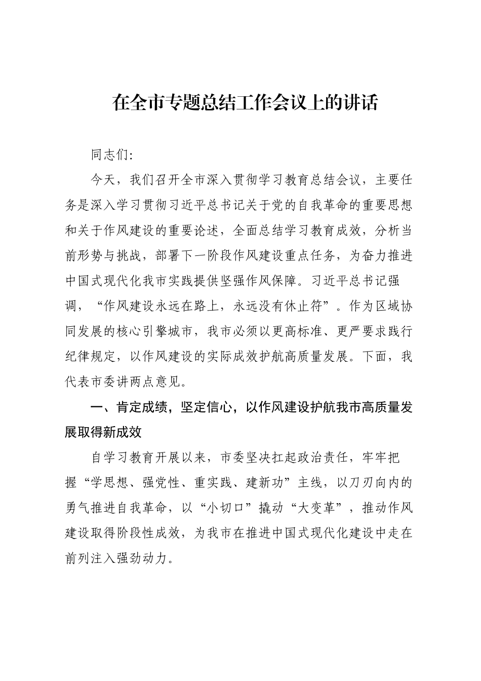 在全市专题总结工作会议上的讲话.docx_第1页
