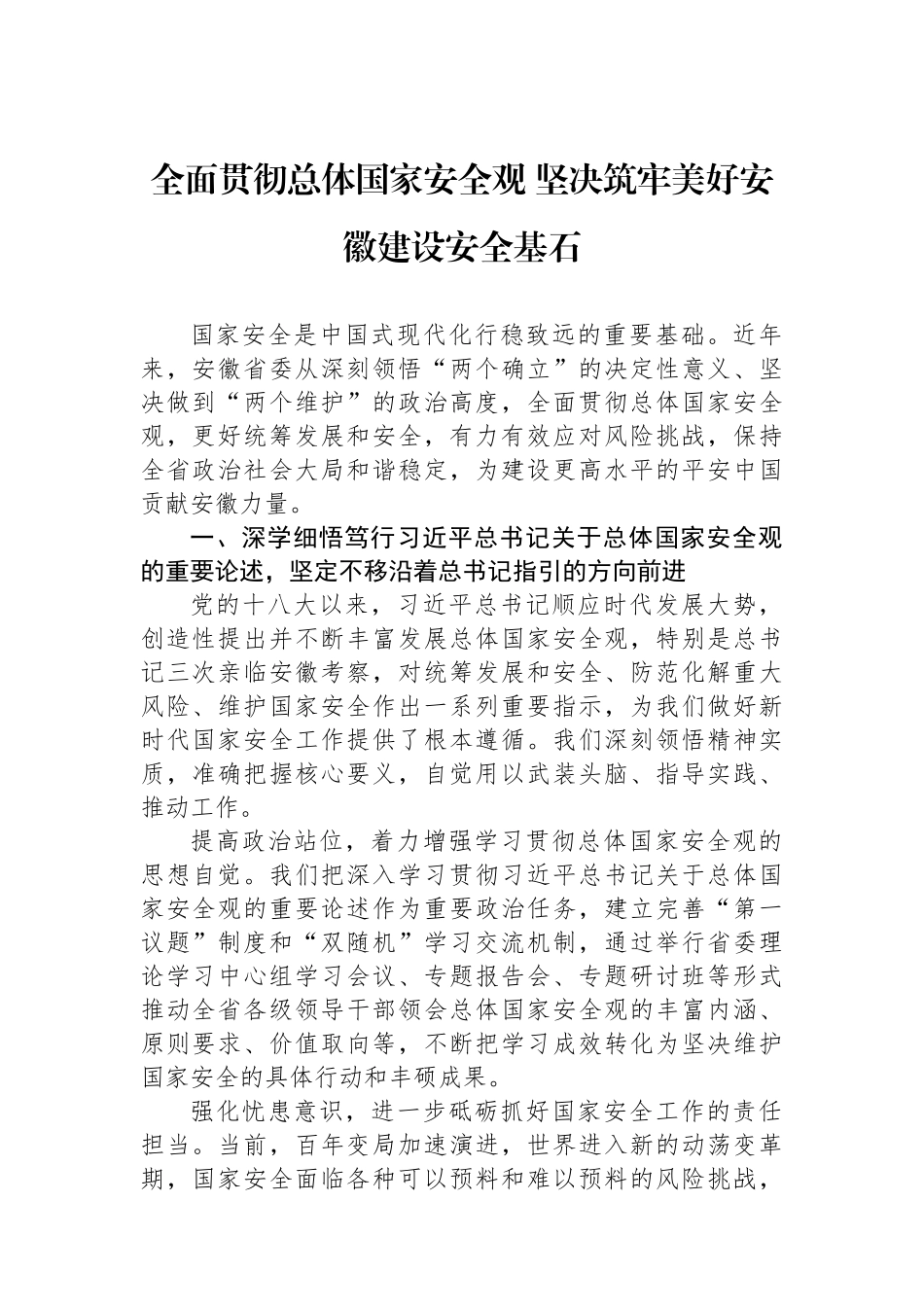 全面贯彻总体国家安全观+坚决筑牢美好安徽建设安全基石.docx_第1页