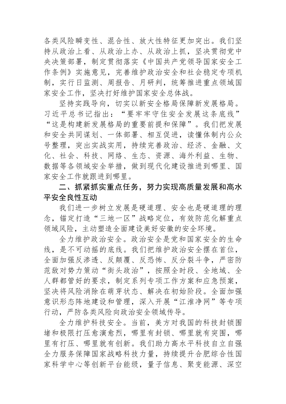 全面贯彻总体国家安全观+坚决筑牢美好安徽建设安全基石.docx_第2页