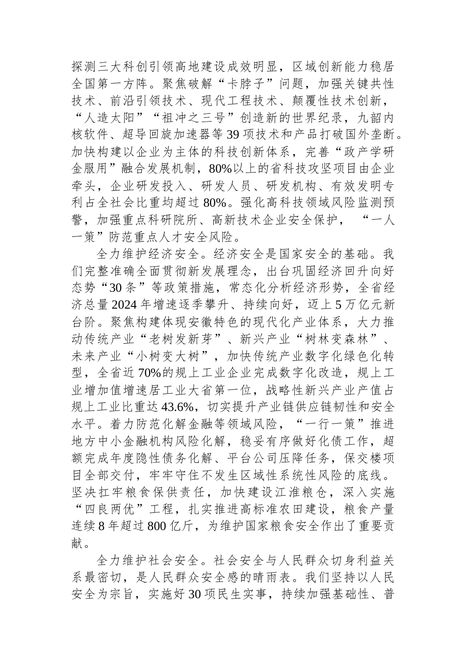全面贯彻总体国家安全观+坚决筑牢美好安徽建设安全基石.docx_第3页