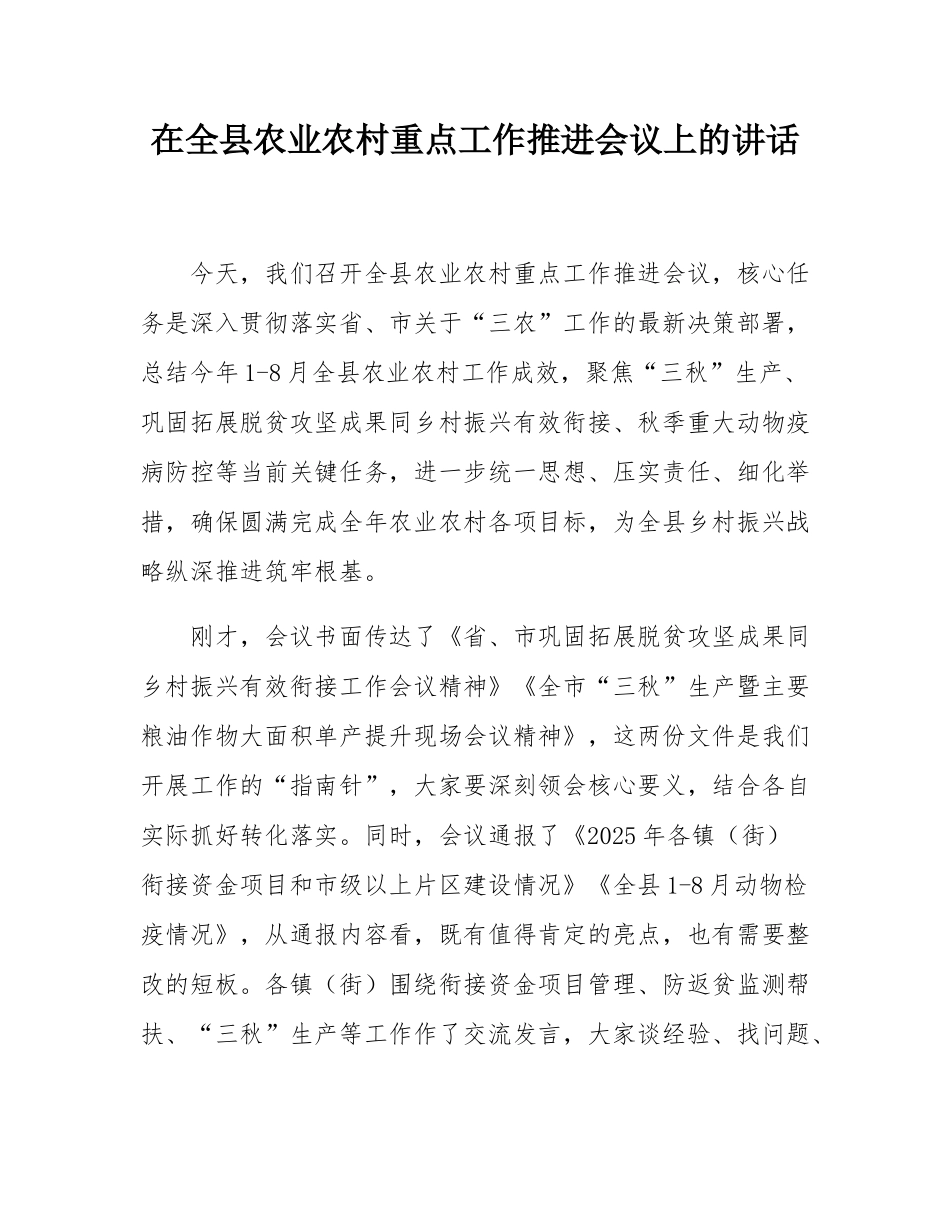 在全县农业农村重点工作推进会议上的讲话.docx_第1页