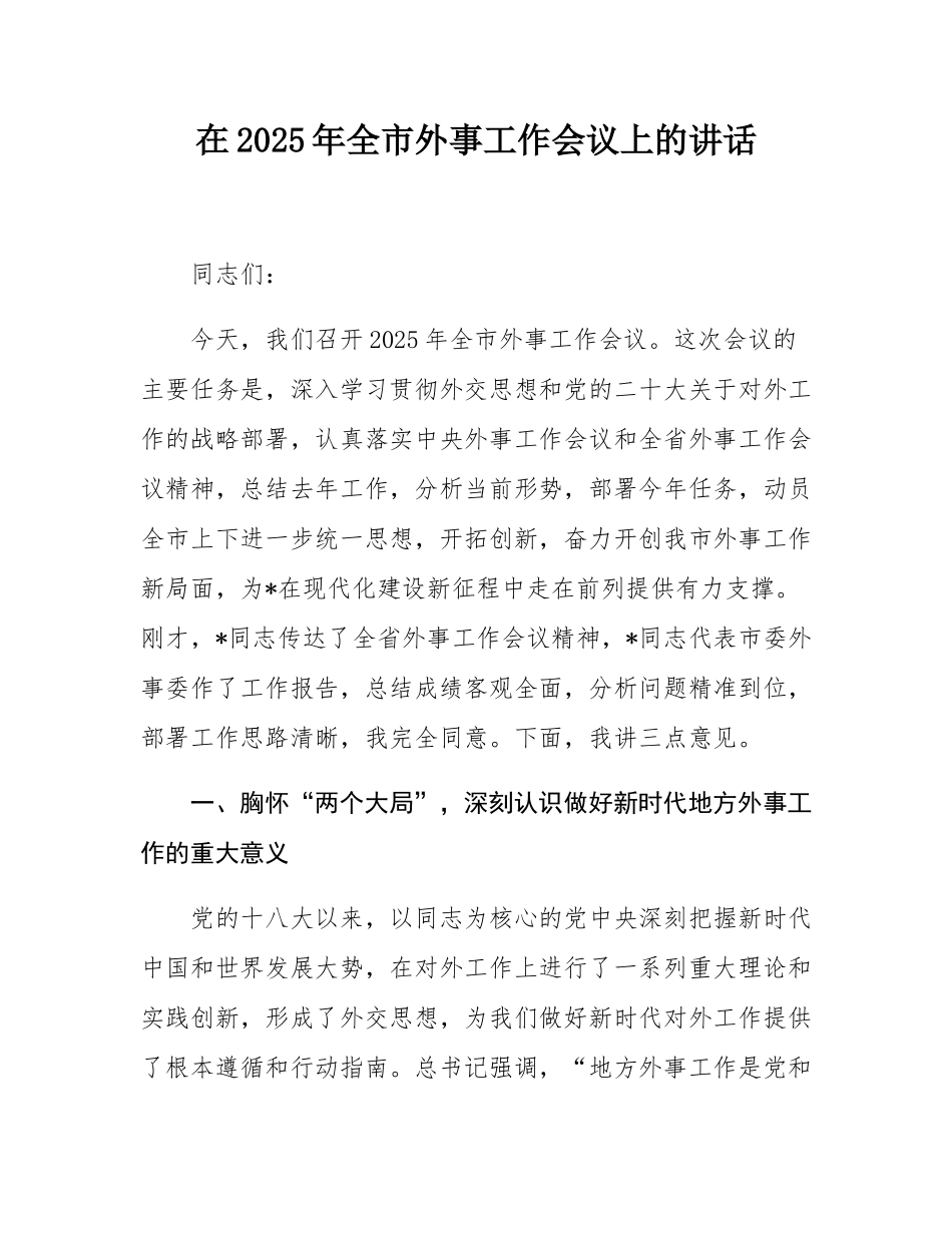 在2025年全市外事工作会议上的讲话.docx_第1页