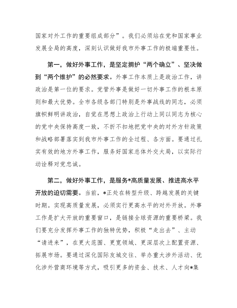 在2025年全市外事工作会议上的讲话.docx_第2页