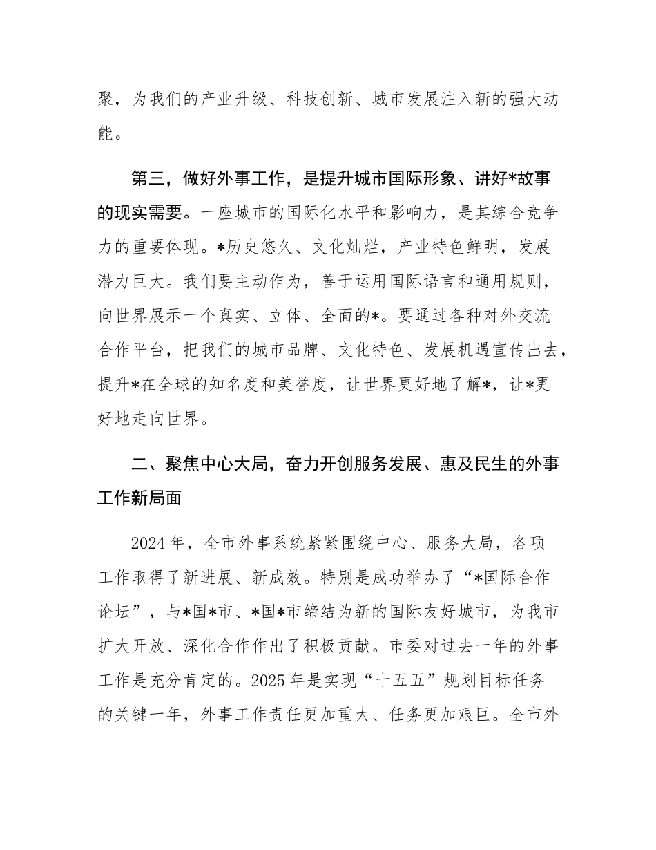 在2025年全市外事工作会议上的讲话.docx_第3页