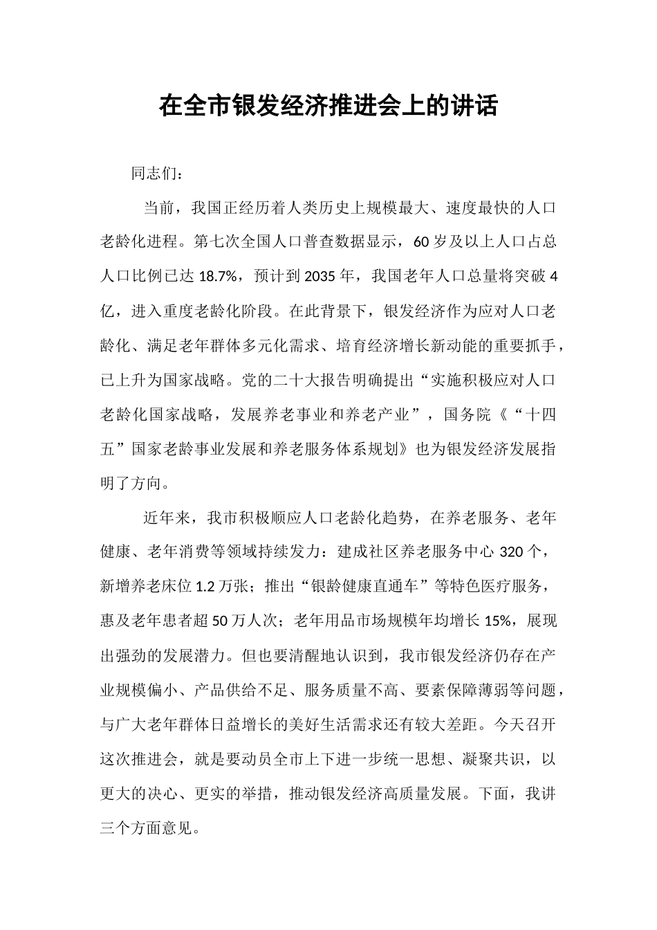 在全市银发经济推进会上的讲话.docx_第1页
