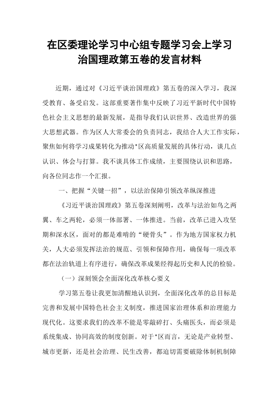 在区委理论学习中心组专题学习会上学习治国理政第五卷的发言材料.docx_第1页