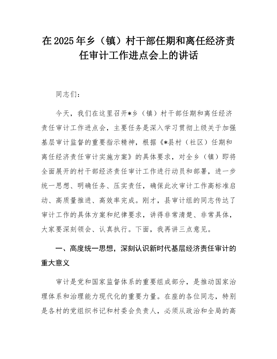 在2025年乡（镇）村干部任期和离任经济责任审计工作进点会上的讲话.docx_第1页