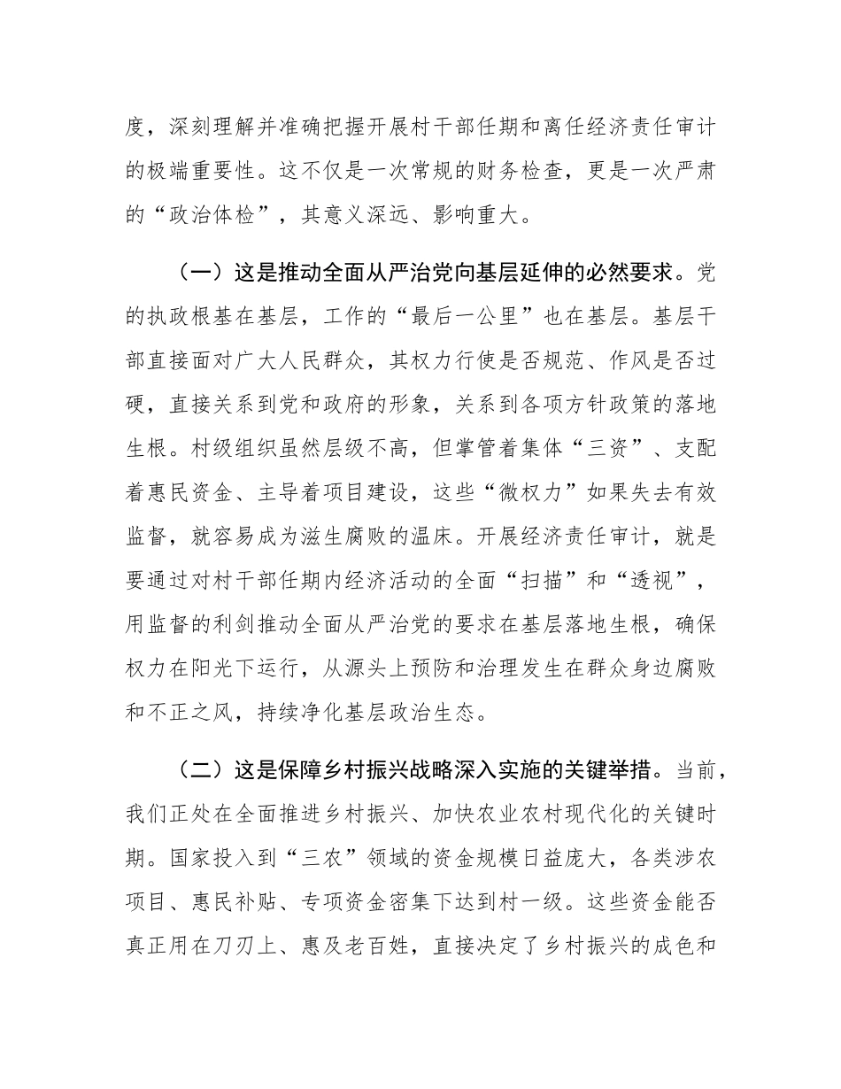 在2025年乡（镇）村干部任期和离任经济责任审计工作进点会上的讲话.docx_第2页