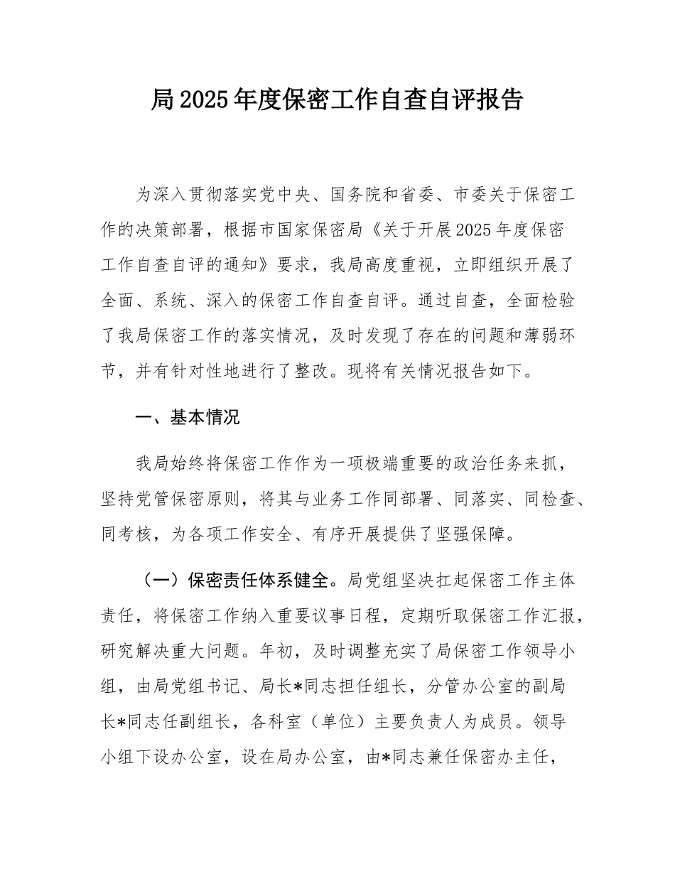 局2025年度保密工作自查自评报告.docx_第1页