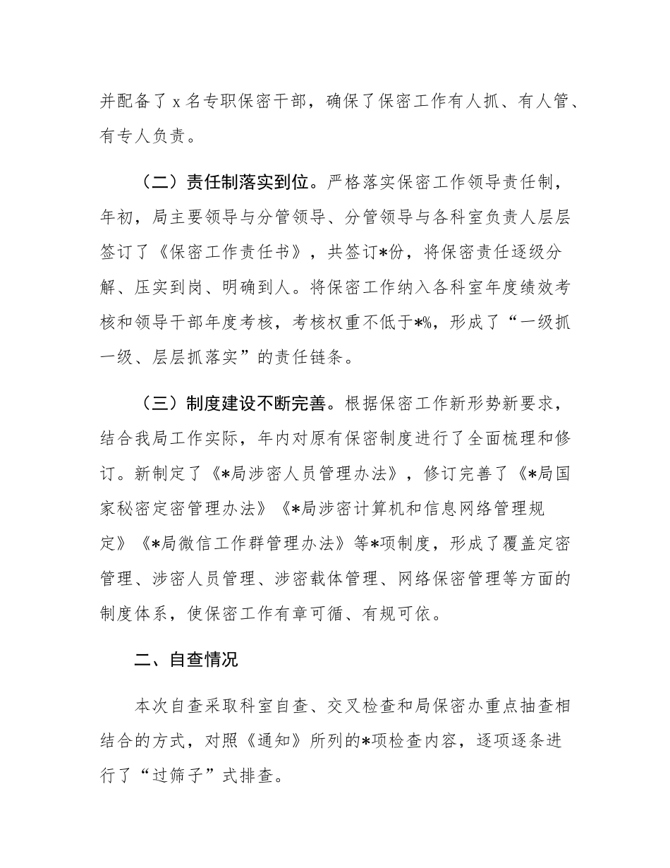 局2025年度保密工作自查自评报告.docx_第2页
