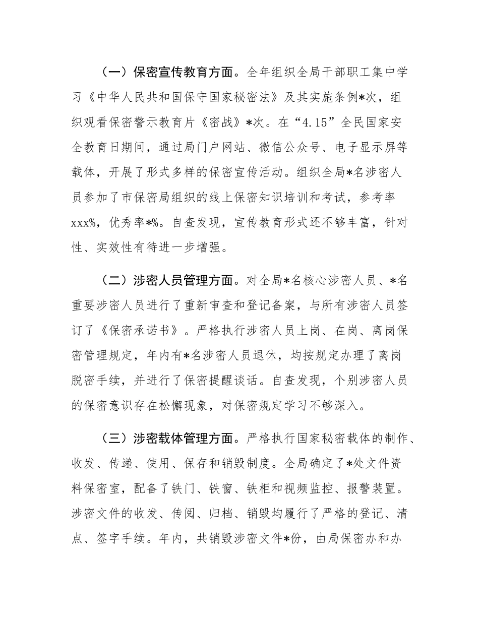 局2025年度保密工作自查自评报告.docx_第3页
