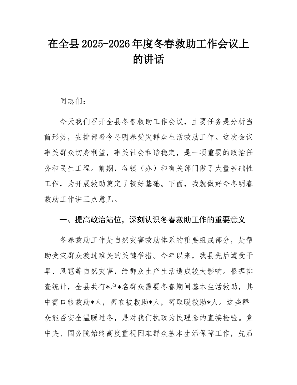 在全县2025-2026年度冬春救助工作会议上的讲话.docx_第1页