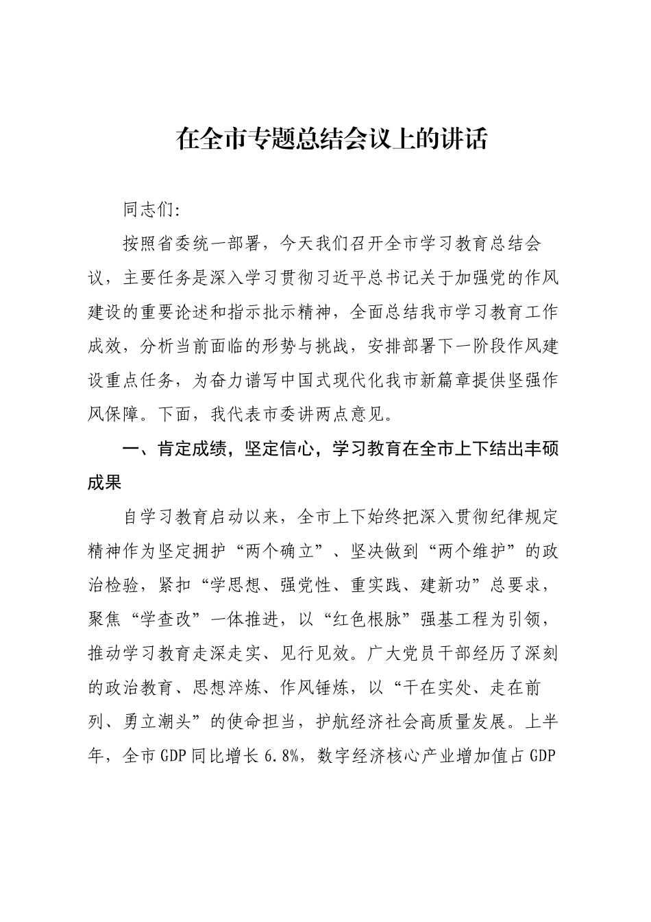 在全市专题总结会议上的讲话.docx_第1页