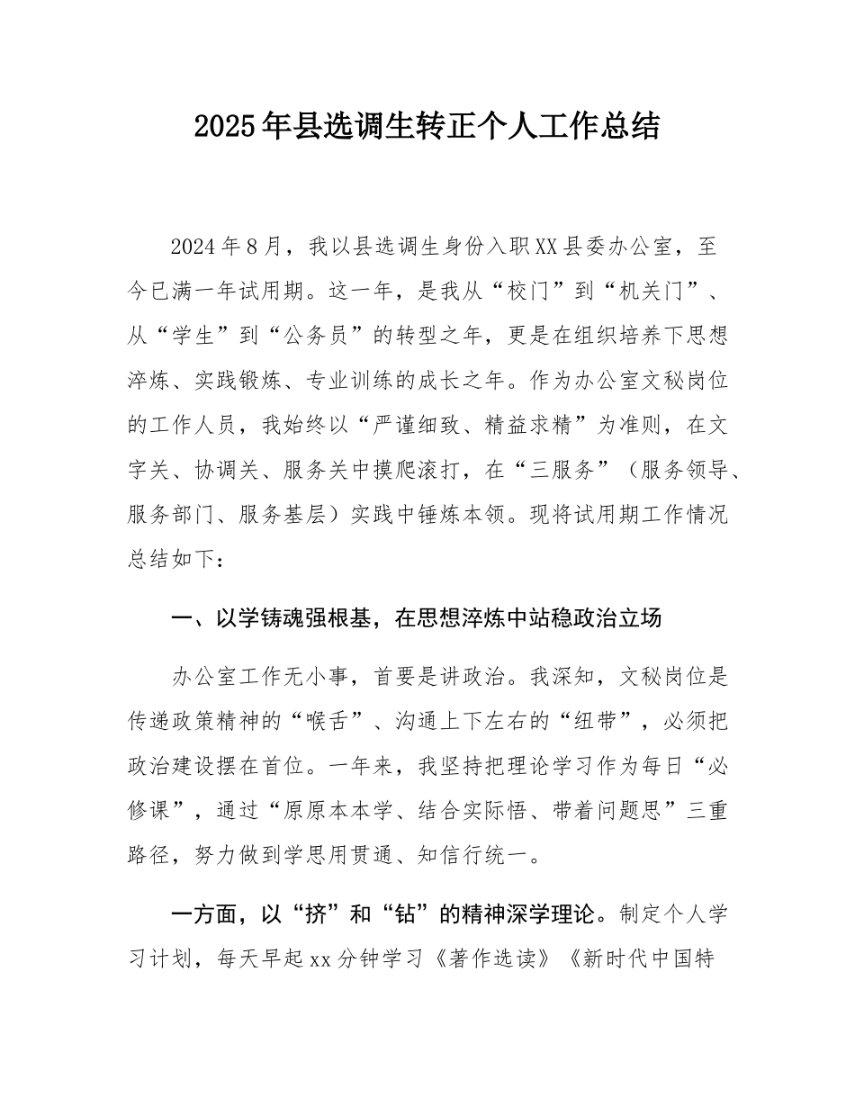 2025年县选调生转正个人工作总结.docx_第1页