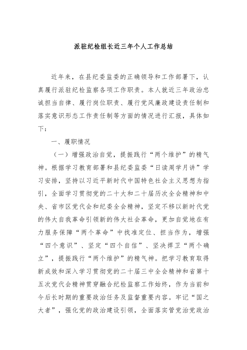 派驻纪检组长近三年个人工作总结.docx_第1页