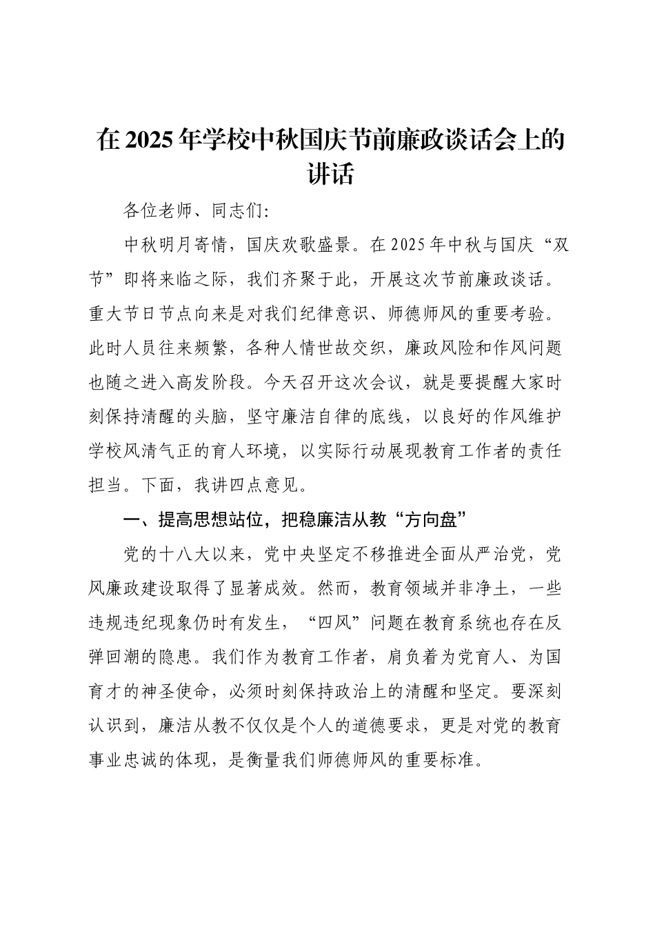 在2025年学校中秋国庆节前廉政谈话会上的讲话.docx_第1页