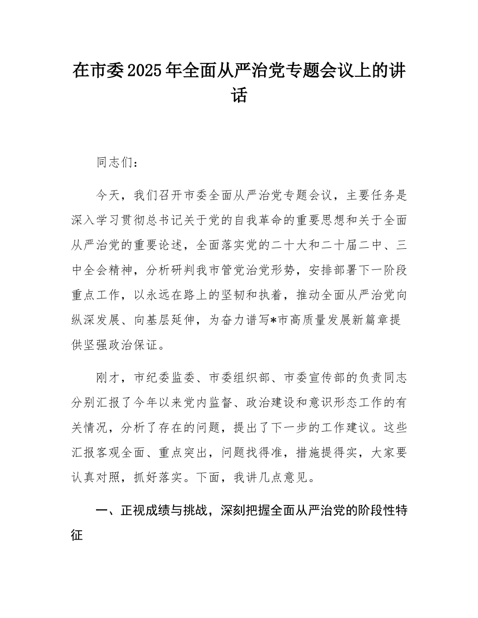 在市委2025年全面从严治党专题会议上的讲话.docx_第1页