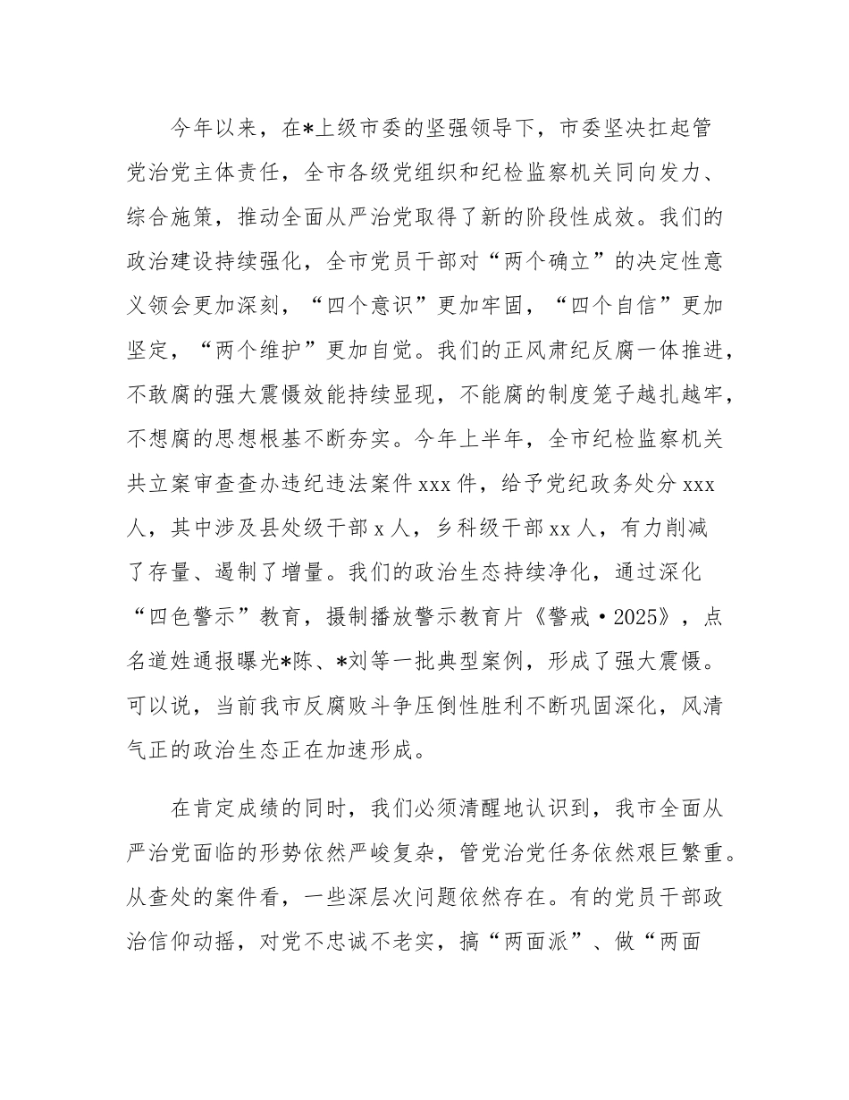 在市委2025年全面从严治党专题会议上的讲话.docx_第2页