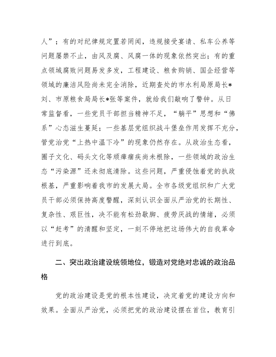 在市委2025年全面从严治党专题会议上的讲话.docx_第3页