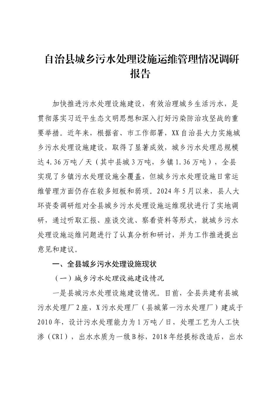 自治县城乡污水处理设施运维管理情况调研报告.docx_第1页