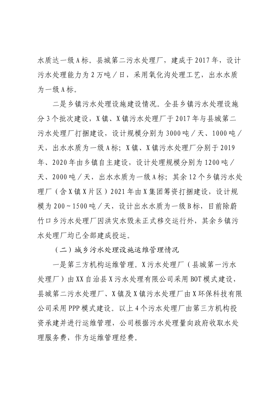 自治县城乡污水处理设施运维管理情况调研报告.docx_第2页