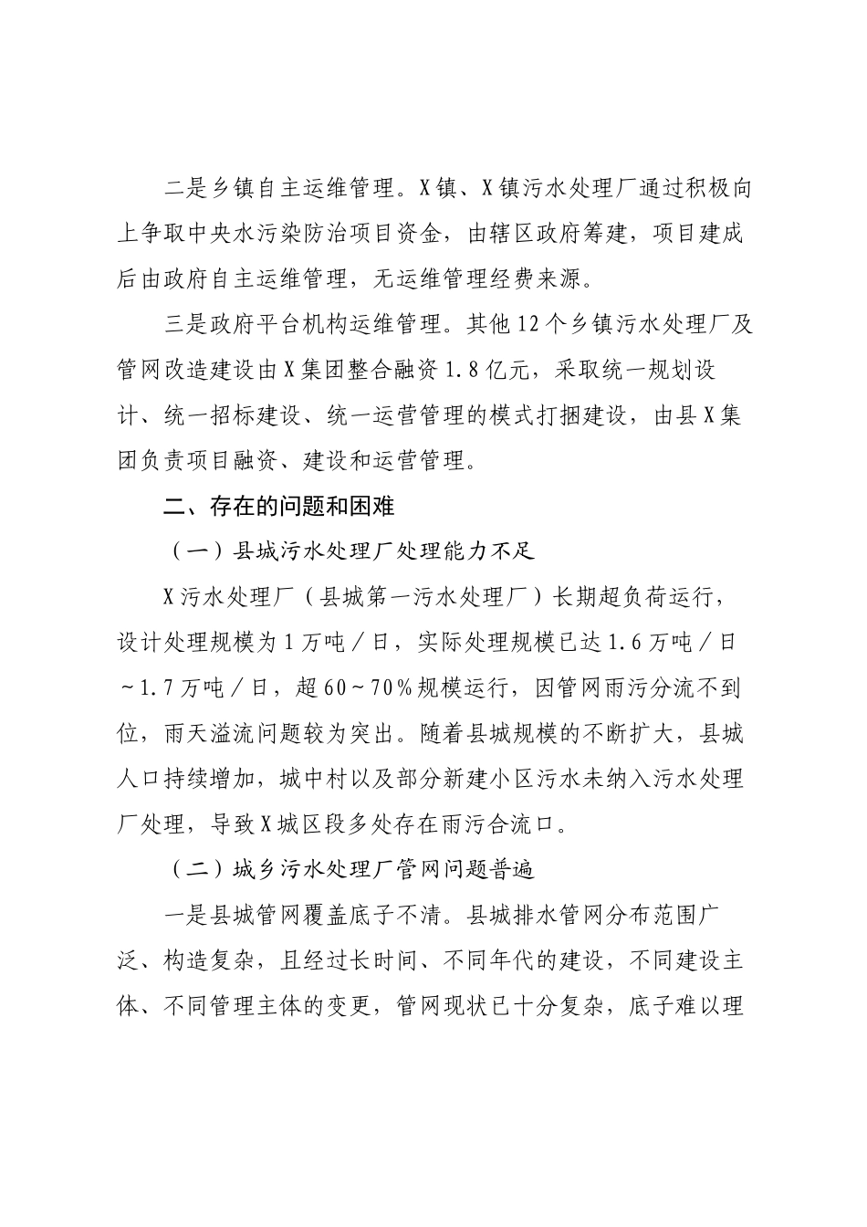 自治县城乡污水处理设施运维管理情况调研报告.docx_第3页