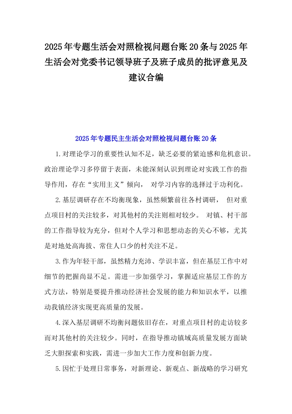 2025年专题生活会对照检视问题台账20条与2025年生活会对党委书记领导班子及班子成员的批评意见及建议合编.docx_第1页