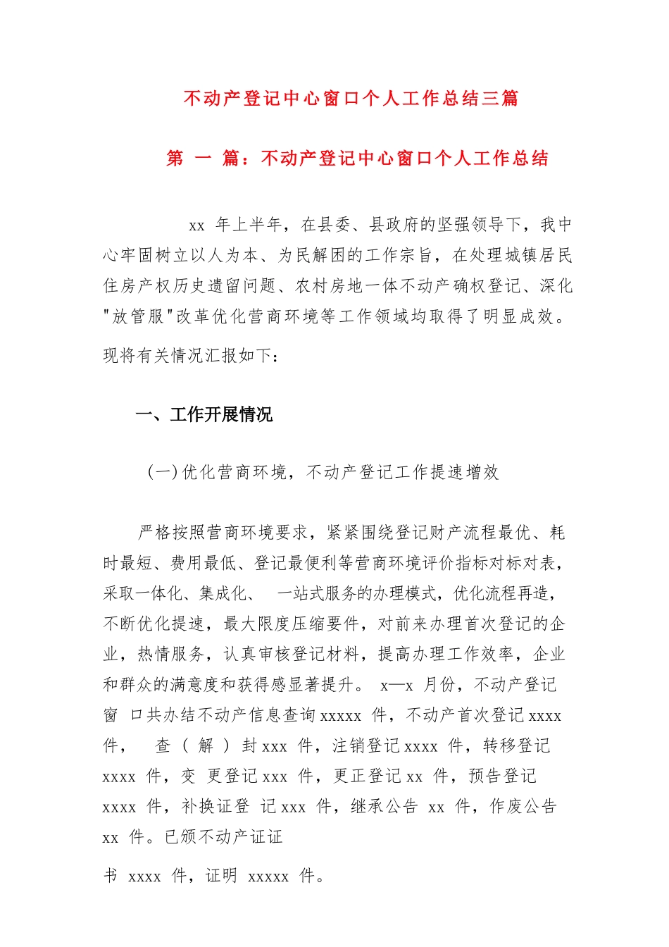 不动产登记中心窗口个人工作总结三篇.docx_第1页