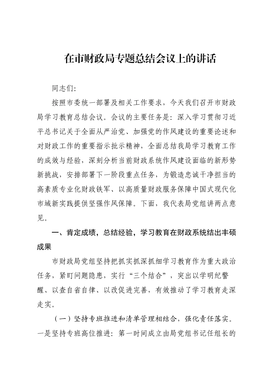 在市财政局专题总结会议上的讲话.docx_第1页