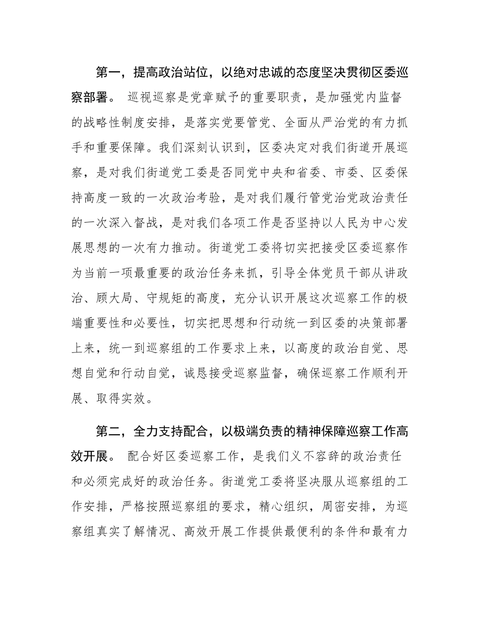 在区委巡察组巡察街道党工委工作动员会议上的表态发言.docx_第2页