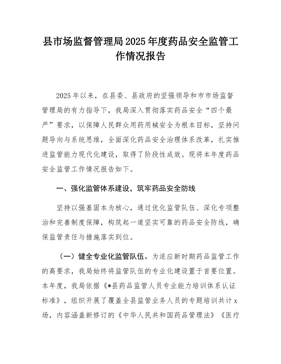 县市场监督管理局2025年度药品安全监管工作情况报告.docx_第1页