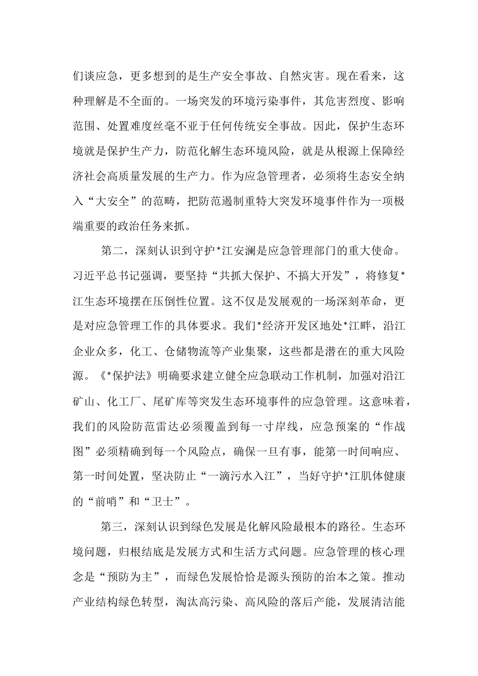 区应急管理局党组书记关于深入践行生态文明思想研讨发言材料.docx_第2页