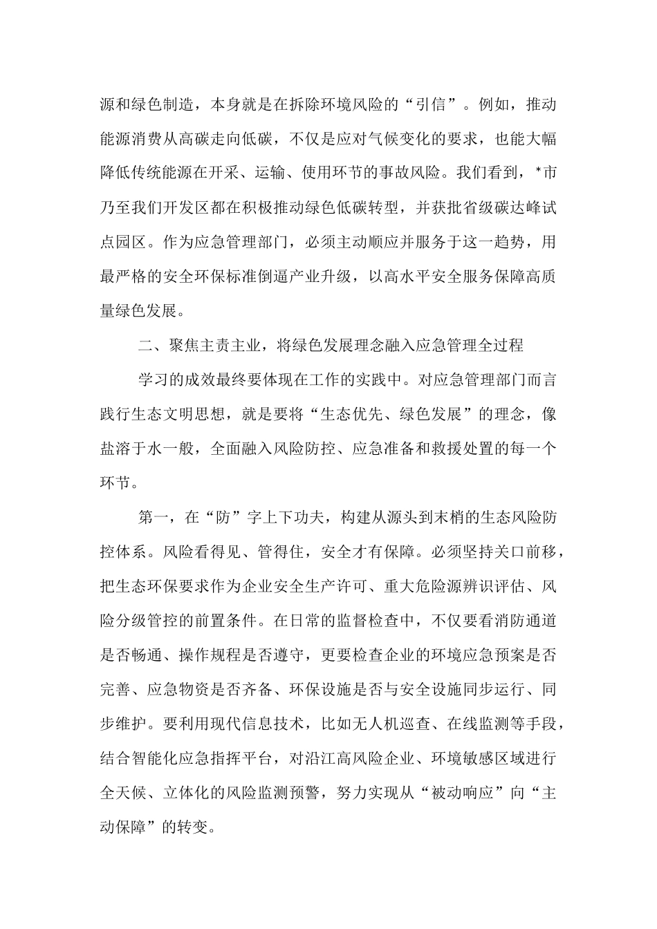 区应急管理局党组书记关于深入践行生态文明思想研讨发言材料.docx_第3页
