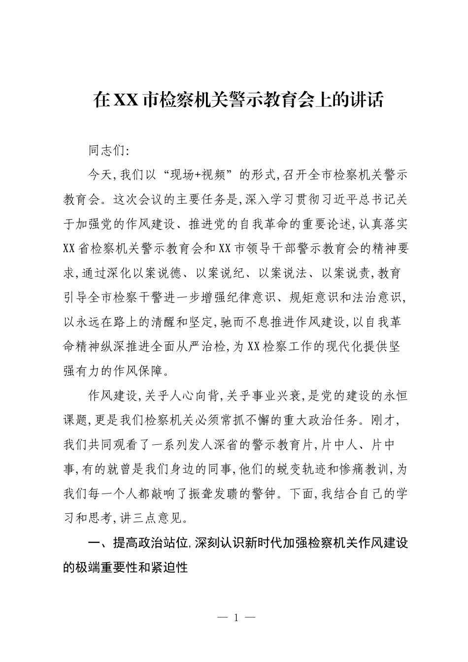 在XX市检察机关警示教育会上的讲话.docx_第1页