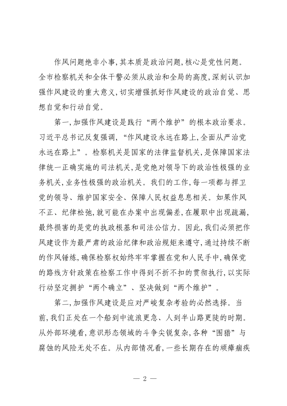 在XX市检察机关警示教育会上的讲话.docx_第2页