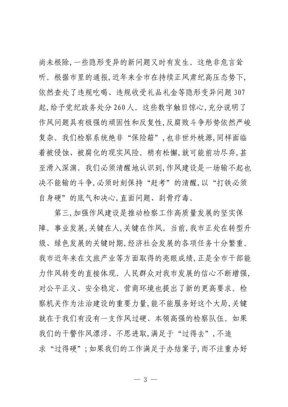 在XX市检察机关警示教育会上的讲话.docx_第3页