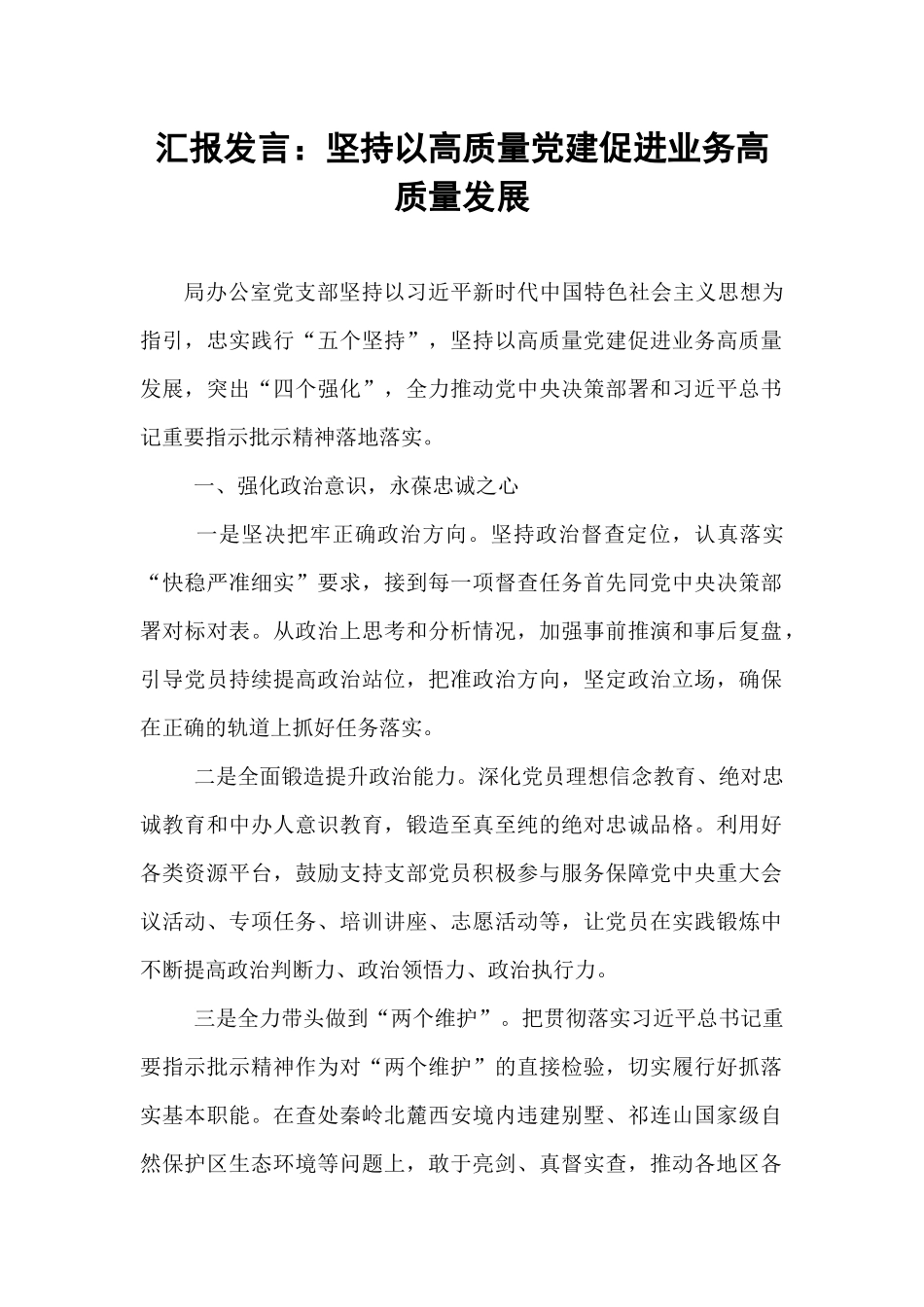 汇报发言：坚持以高质量党建促进业务高质量发展.docx_第1页