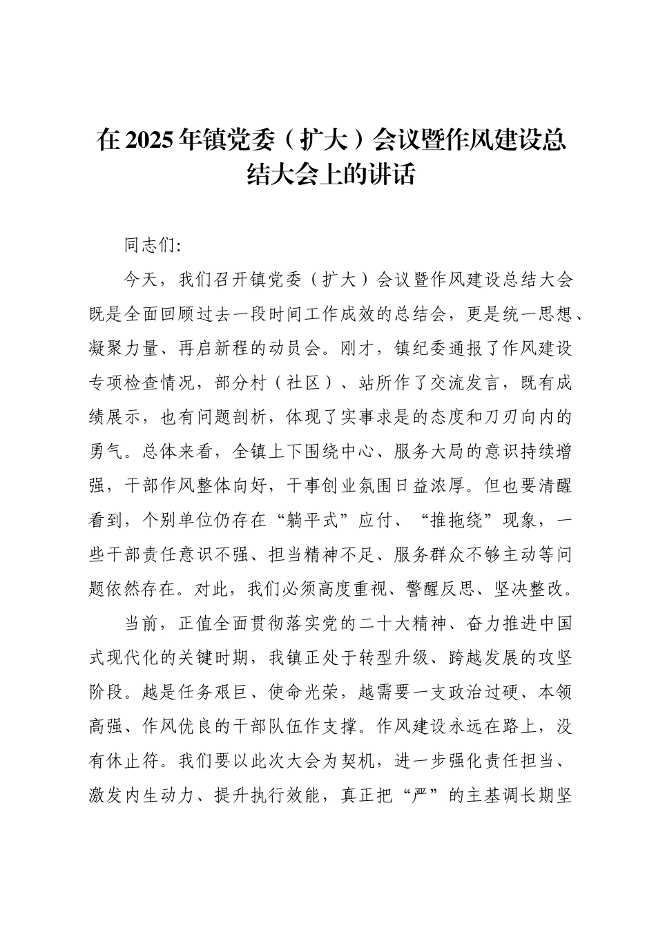在2025年镇党委（扩大）会议暨作风建设总结大会上的讲话.docx_第1页