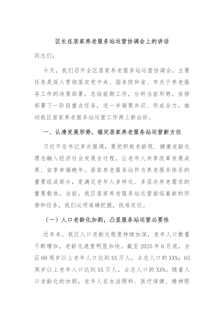 区长在居家养老服务站运营协调会上的讲话.docx_第1页