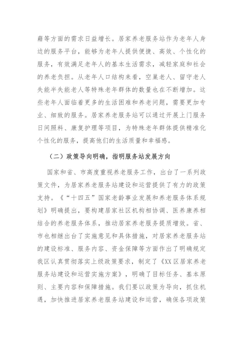 区长在居家养老服务站运营协调会上的讲话.docx_第2页