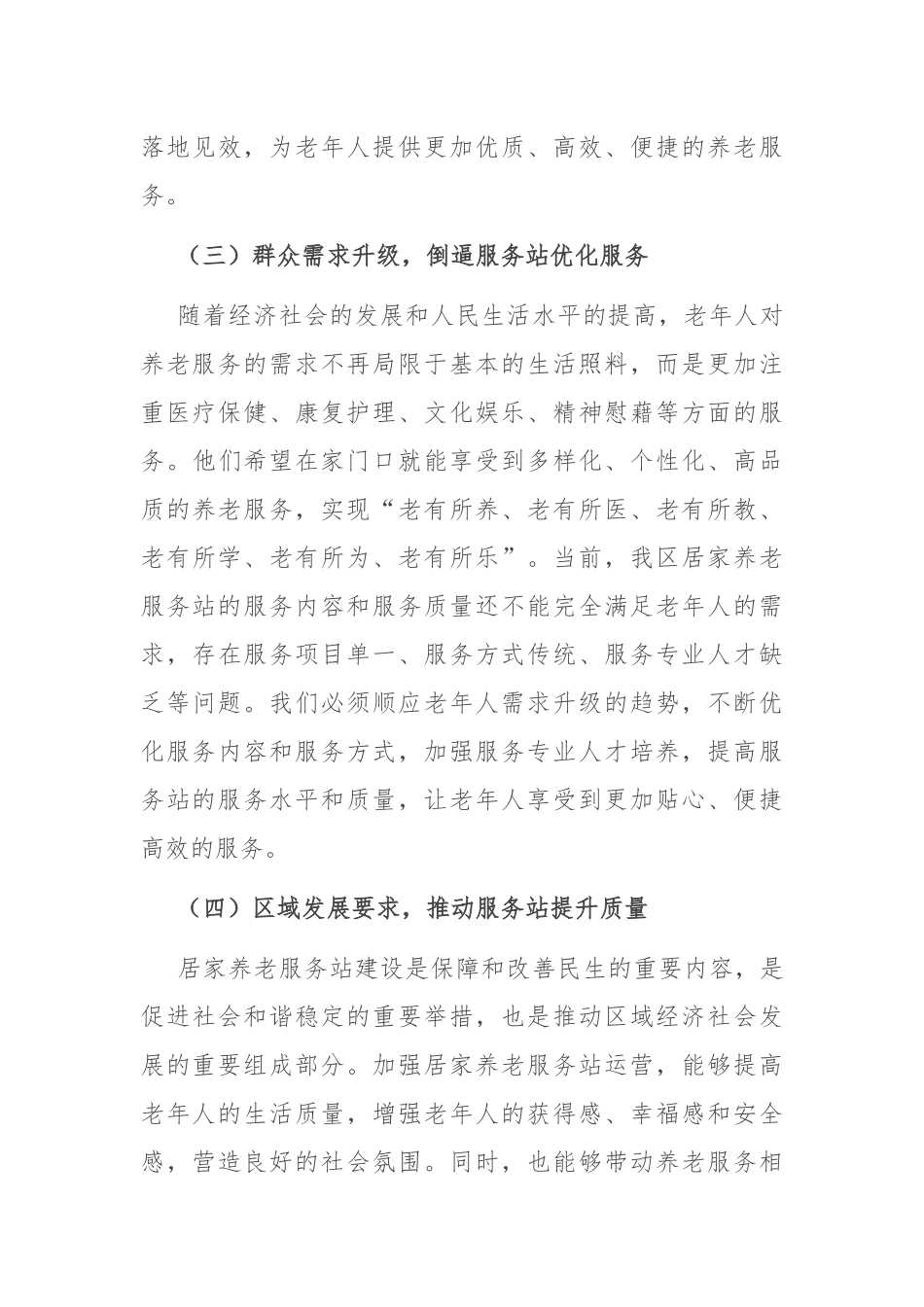 区长在居家养老服务站运营协调会上的讲话.docx_第3页